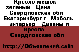 Кресло-мешок XL зеленый › Цена ­ 2 400 - Свердловская обл., Екатеринбург г. Мебель, интерьер » Диваны и кресла   . Свердловская обл.